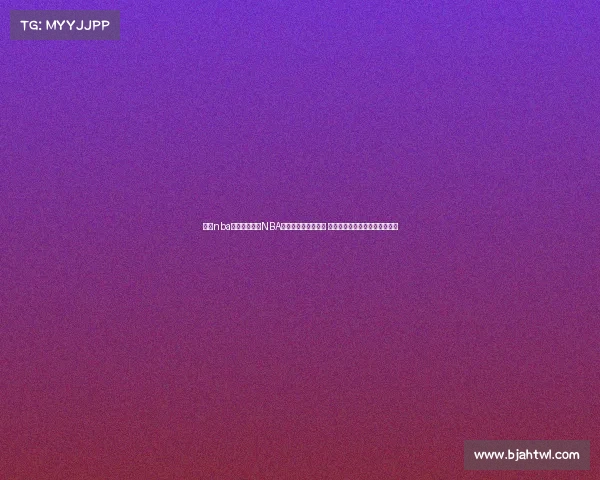 最近nba比赛视频直播NBA季后赛激战高潮迭起 巨星对决绝杀瞬间引爆全场激情