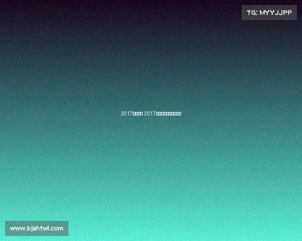 2017游泳赛事 2017年全国游泳锦标赛成绩