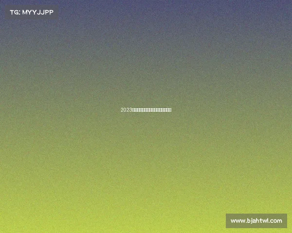 2023杭州亚运会女排赛事日程完整版发布